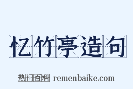 忆竹亭造句是什么意思的图片